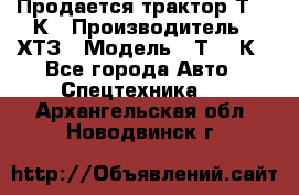 Продается трактор Т-150К › Производитель ­ ХТЗ › Модель ­ Т-150К - Все города Авто » Спецтехника   . Архангельская обл.,Новодвинск г.